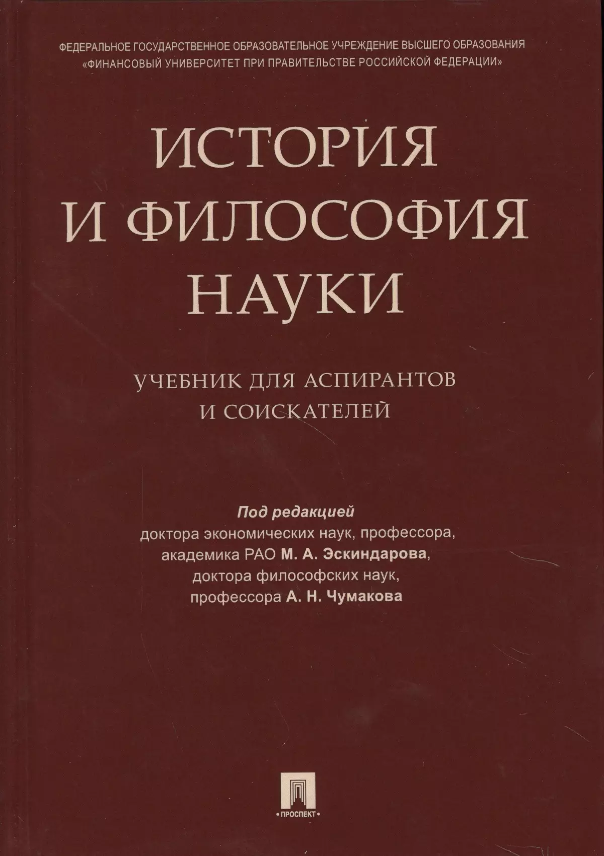 Наука учебник. Учебники по истории и философии науки для аспирантов. История и философия науки книга. Философия для аспирантов учебное пособие. История науки учебник.