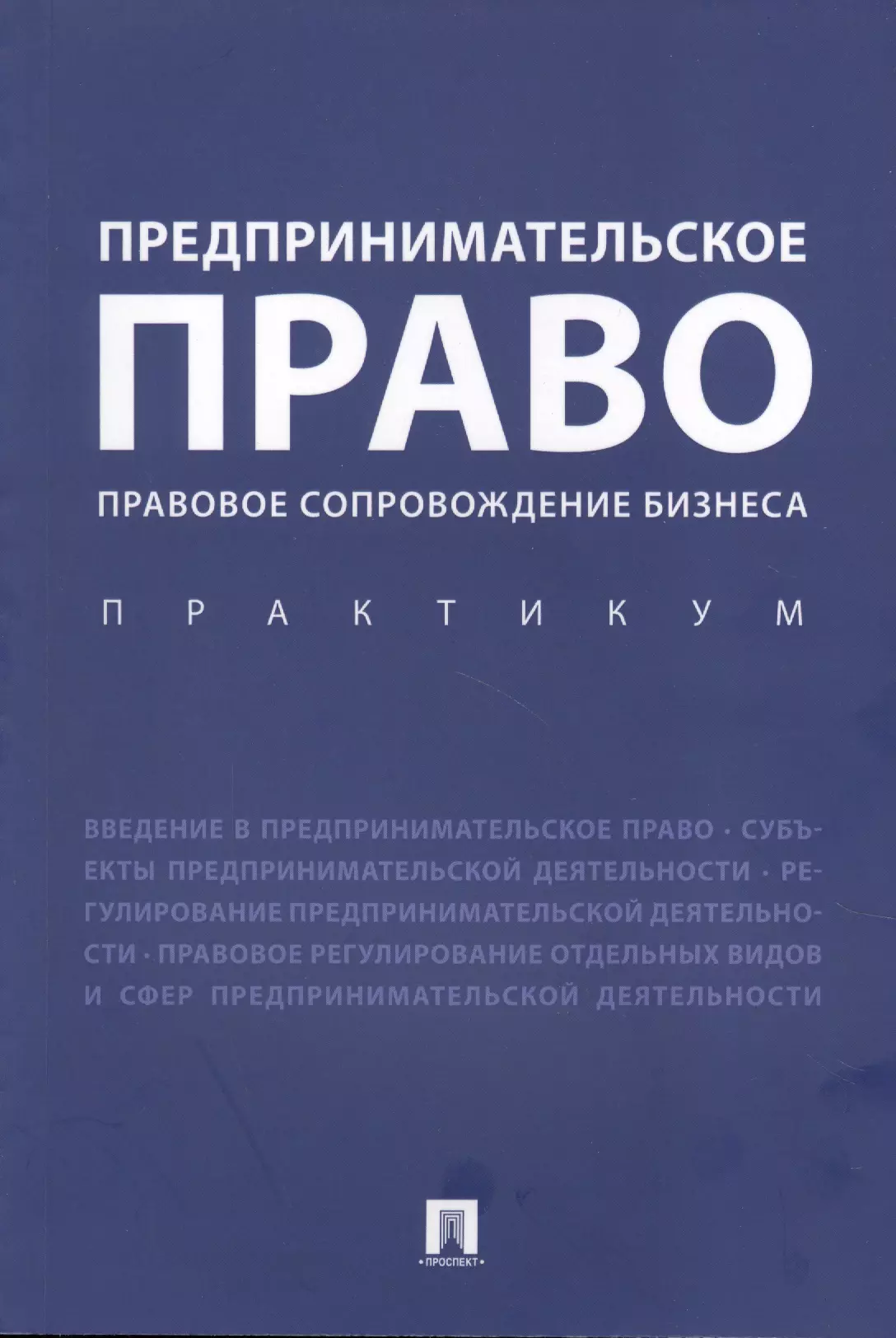 Ершова Инна Владимировна - Предпринимательское право. Правовое сопровождение бизнеса. Практикум