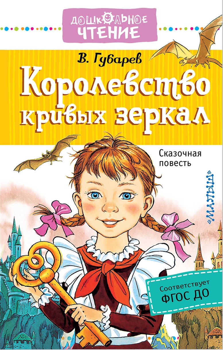 

Королевство кривых зеркал: сказочная повесть
