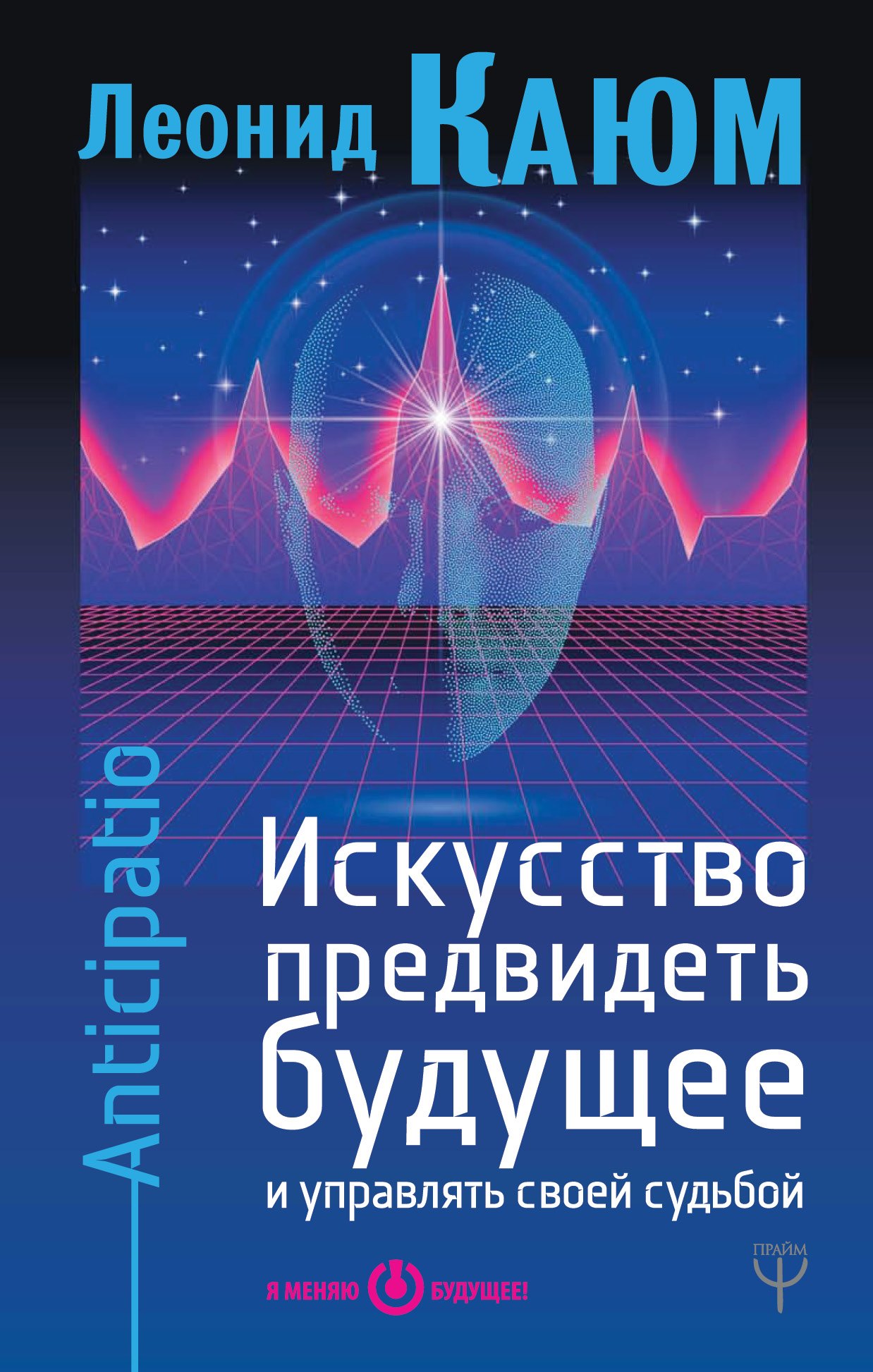 

Искусство предвидеть будущее и управлять своей судьбой. Anticipatio