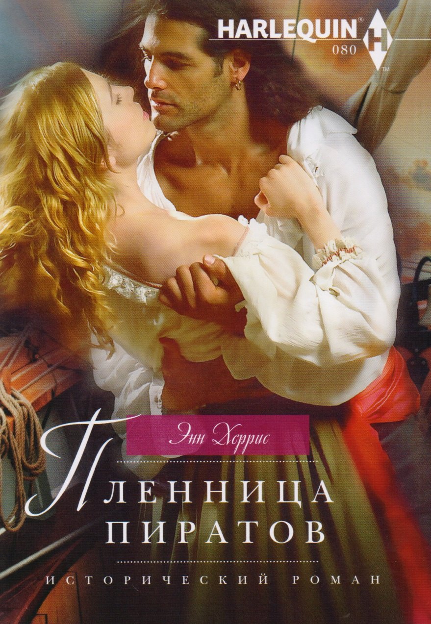 

Пленница пиратов (мИстРоман) Херрис