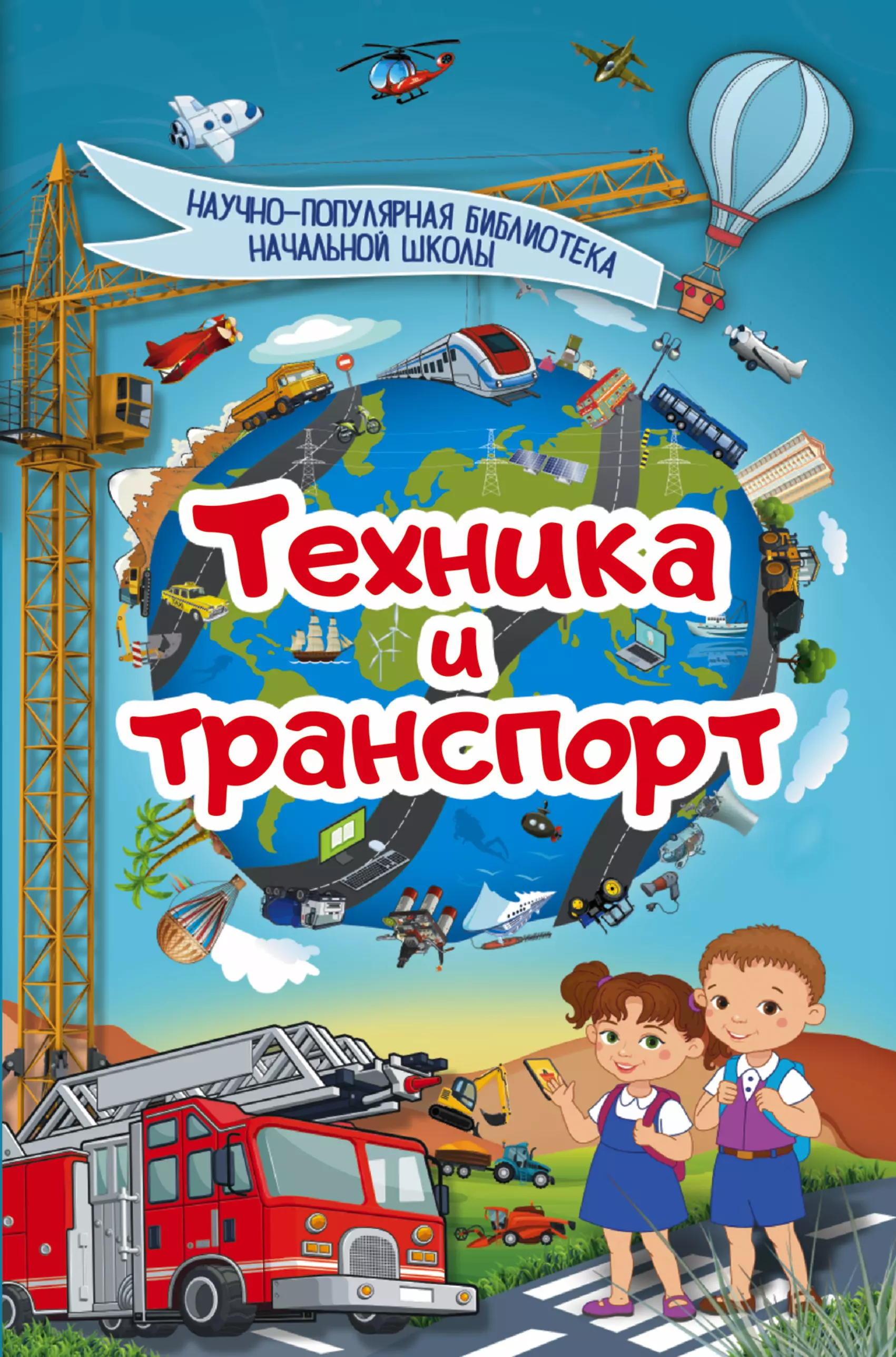 Литература для дошкольников. Детские книги про транспорт. Книга транспорт. Детская книга техника и транспорт. Книга транспорт и техника.