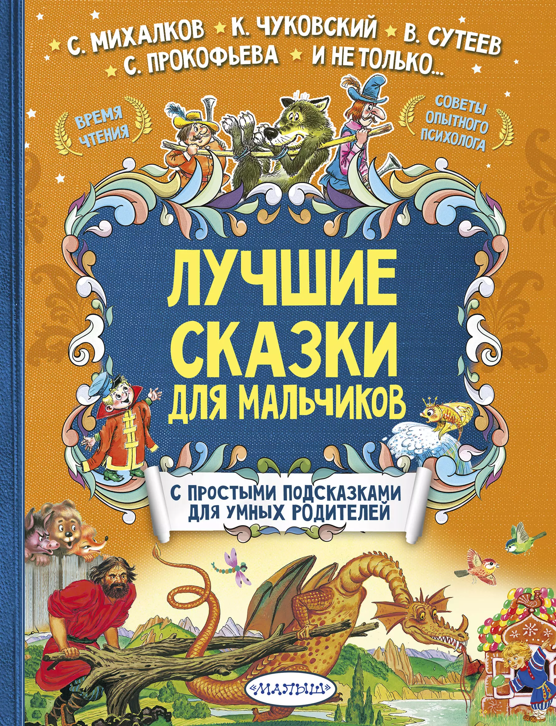 Михалков Сергей Владимирович, Чуковский Корней Иванович - Лучшие сказки для мальчиков