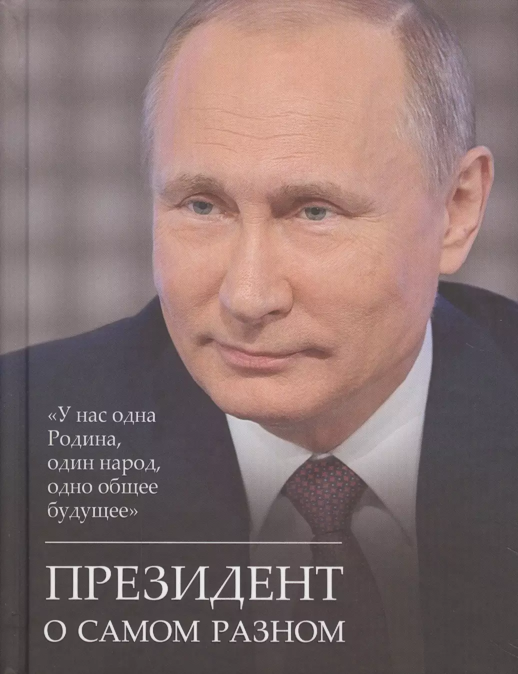 Путин Владимир Владимирович - Президент о самом разном