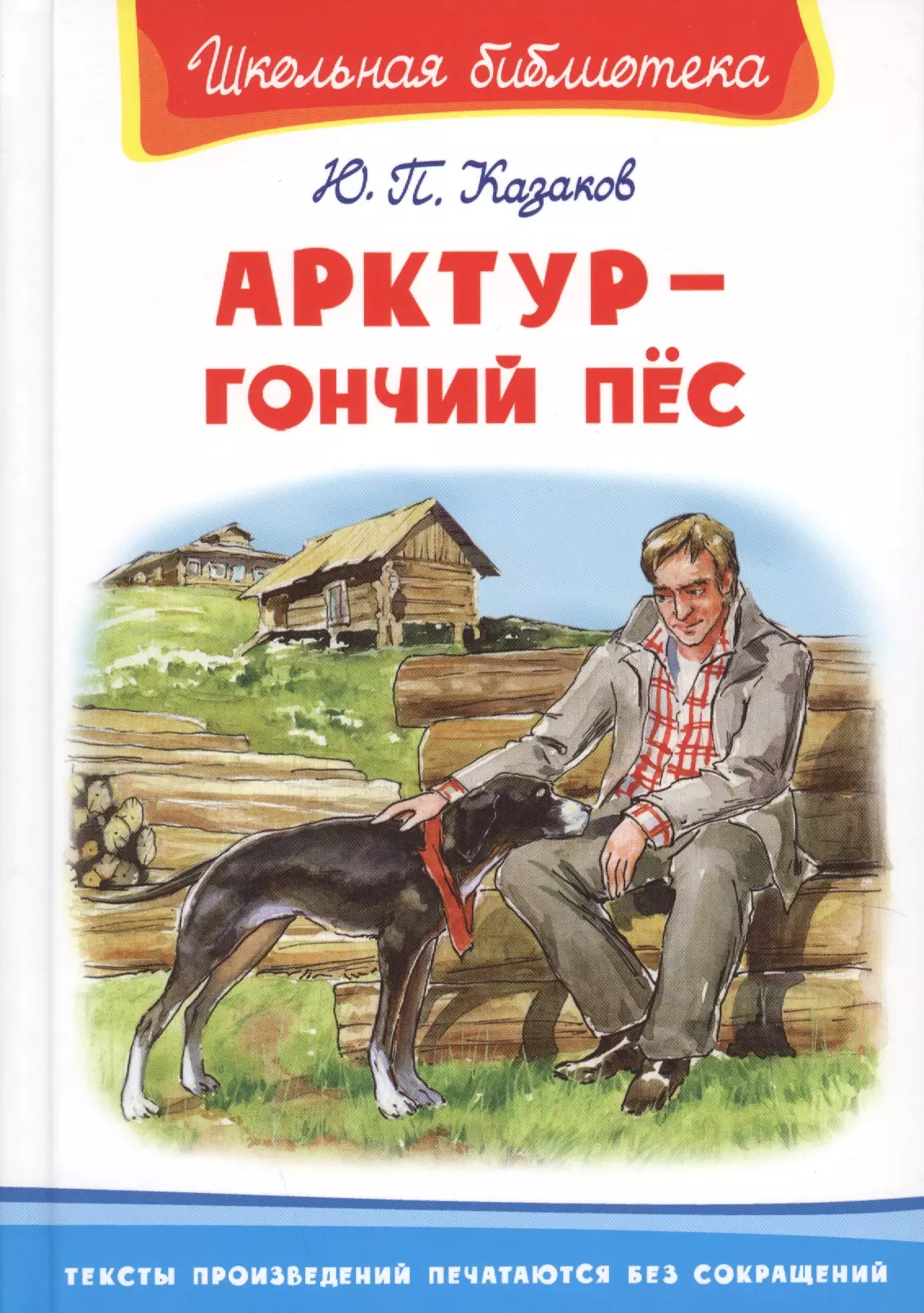 Казаков Юрий Павлович - Арктур - гончий пес