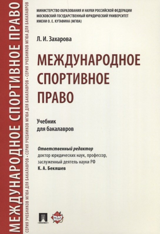 

Международное спортивное право. Уч.для бакалавров.