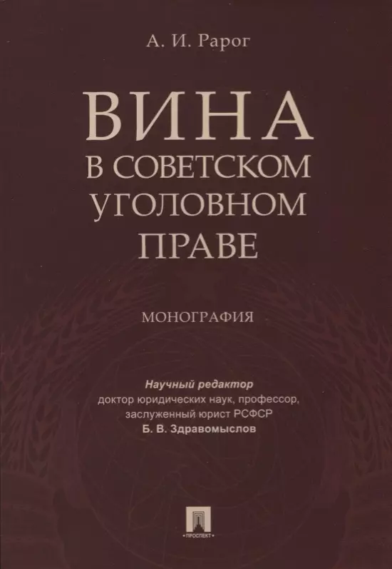 Монография. Монографии по уголовному праву. Рарог уголовное право. Вина в Советском уголовном праве.. Вина это в уголовном.