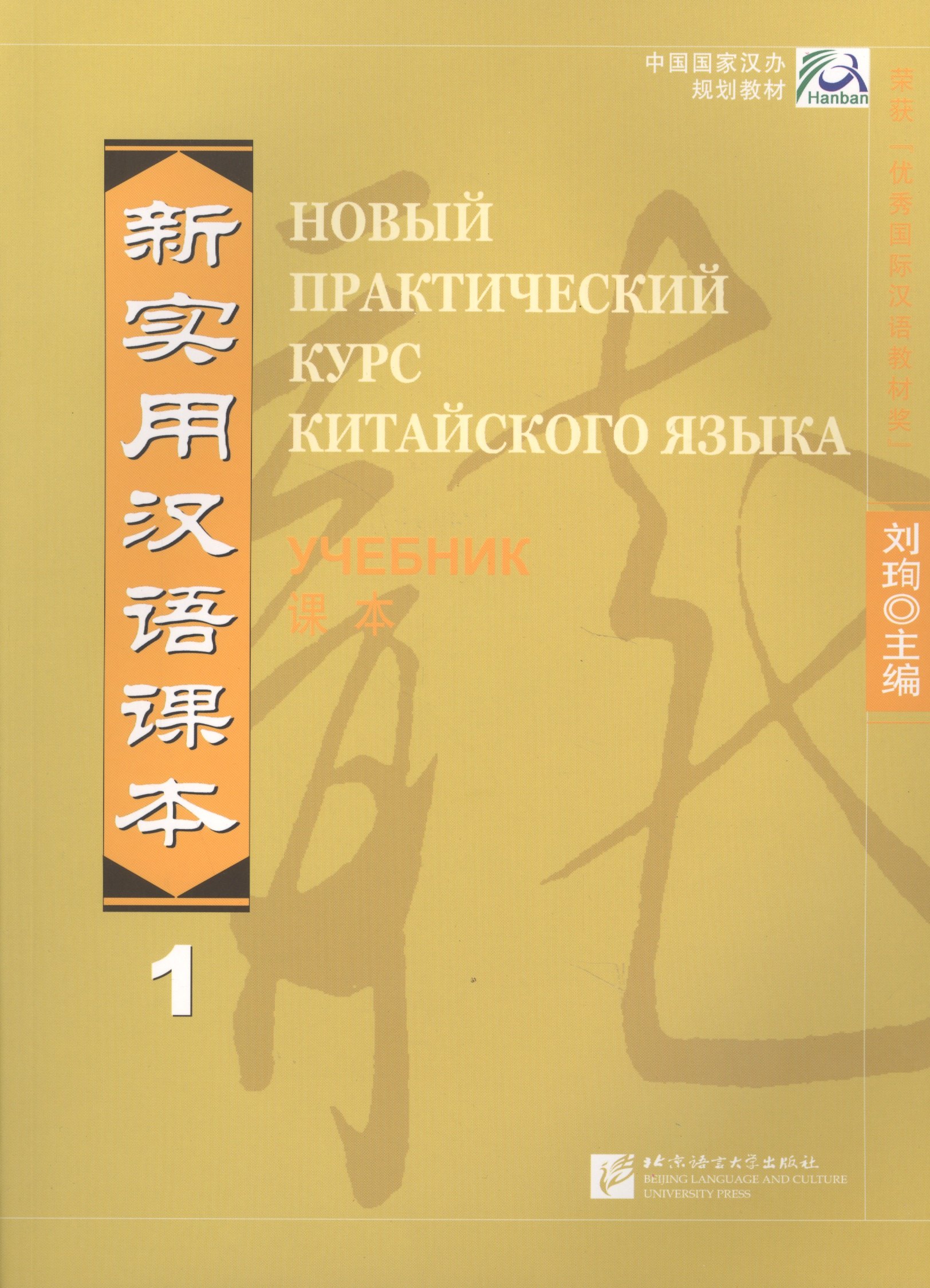 

New Practical Chinese Reader Vol.1 (Russian ed.)/ Новый Практический Курс Китайского Языка. Часть 1 - Учебник