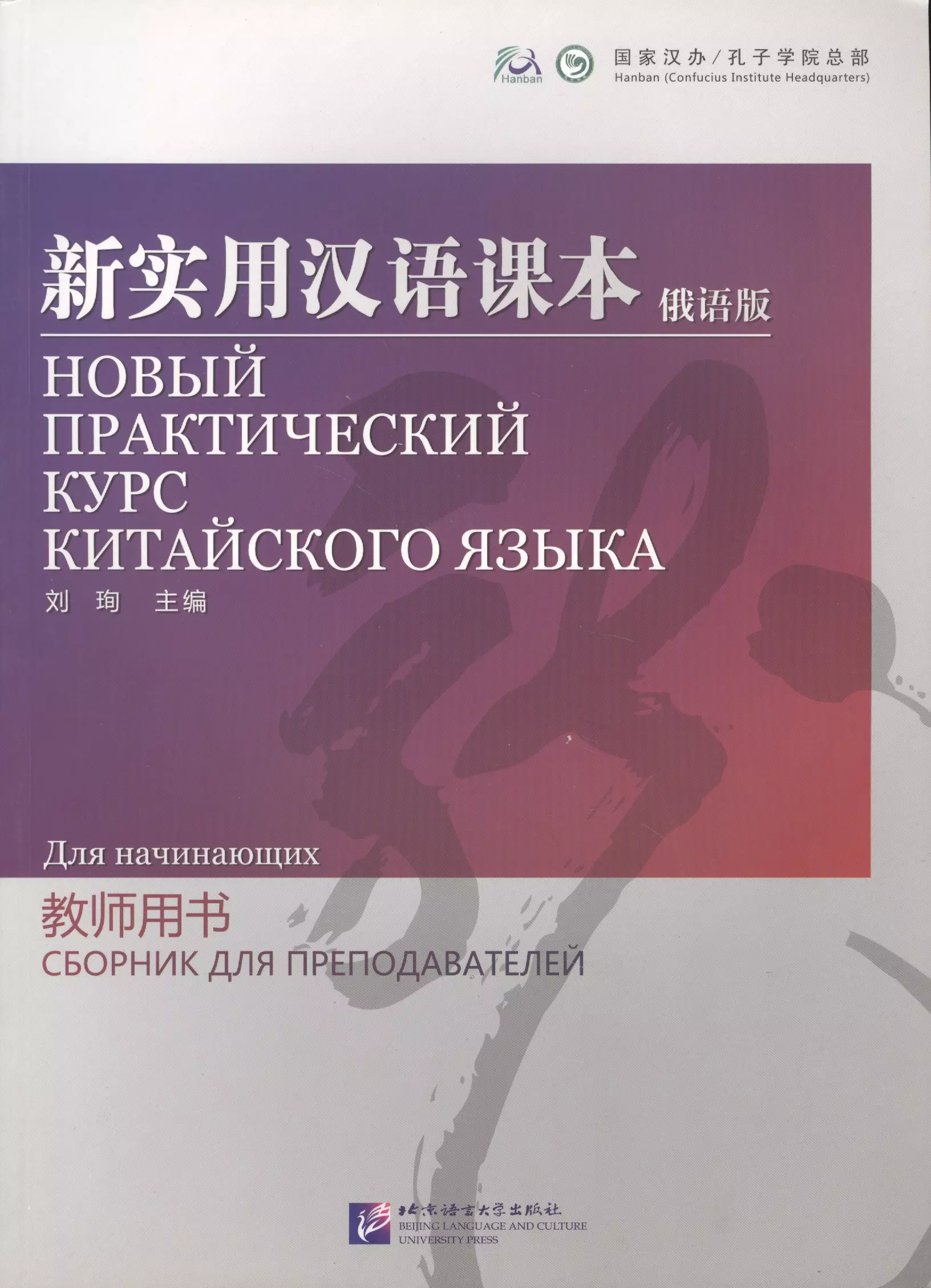 Новый практический курс китайского учебник. Новый практический курс китайского языка НПККЯ. Учебник по китайскому языку для начинающих. Книга практический курс китайского языка. Новый практический курс китайского языка отзывы.