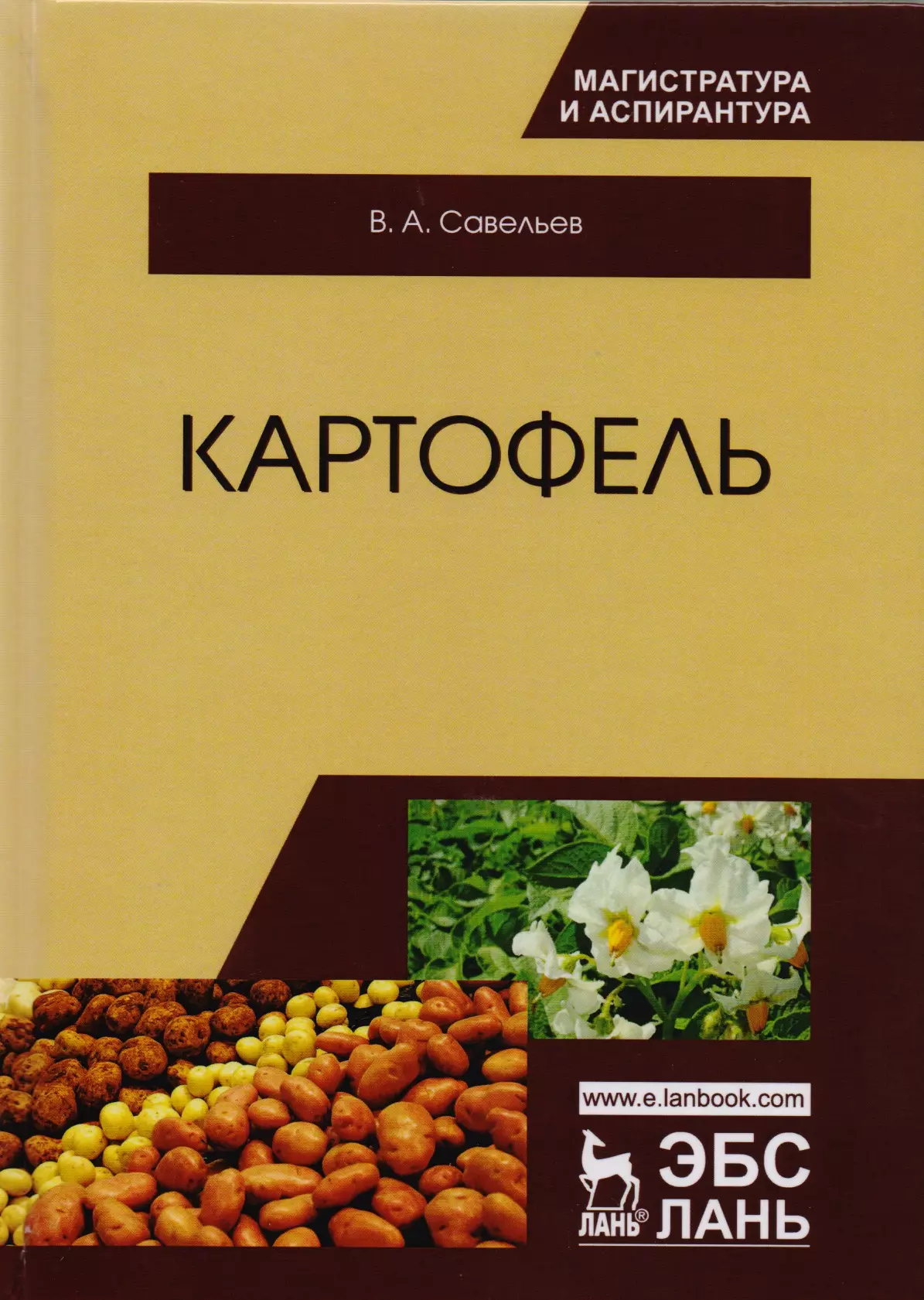 Савельев Виктор Андреевич - Картофель. Монография