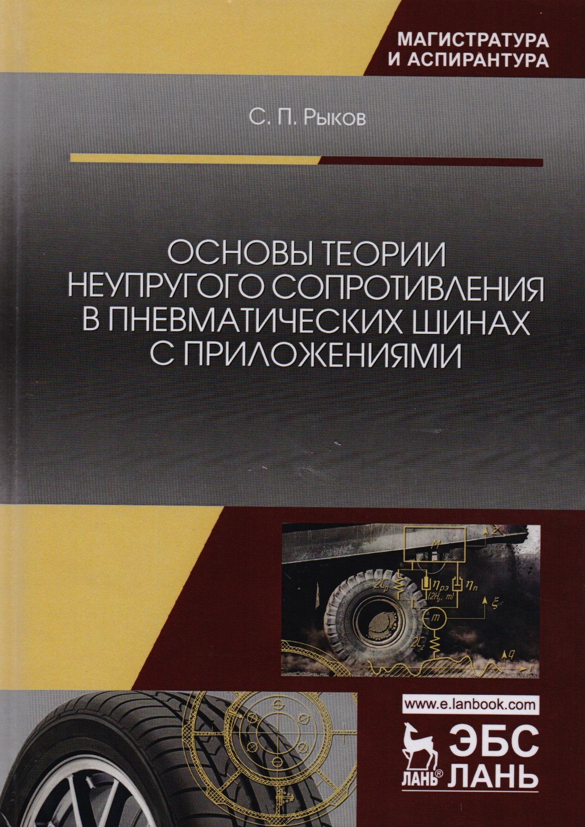 

Основы теории неупругого сопротивления в пневматических шинах с приложениями. Монография
