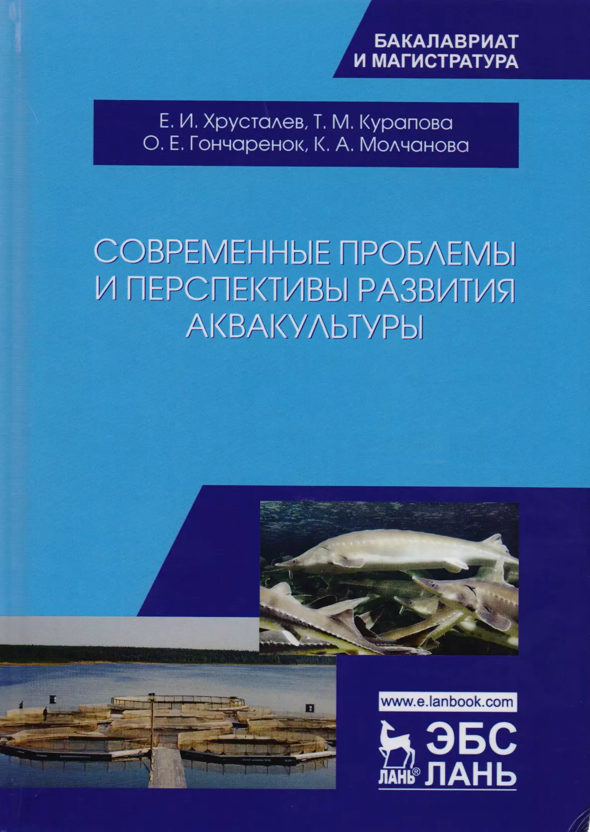  - Современные проблемы и перспективы развития аквакультуры