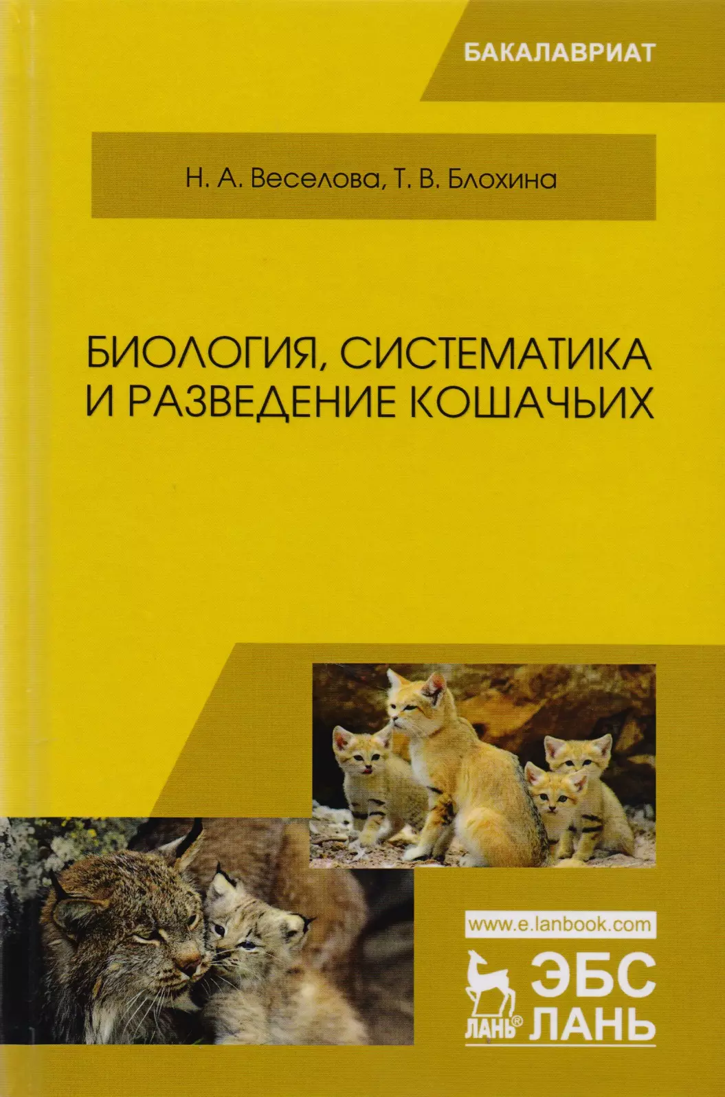 Веселова Наталья Александровна, Блохина Татьяна Владимировна - Биология, систематика и разведение кошачьих. Учебное пособие