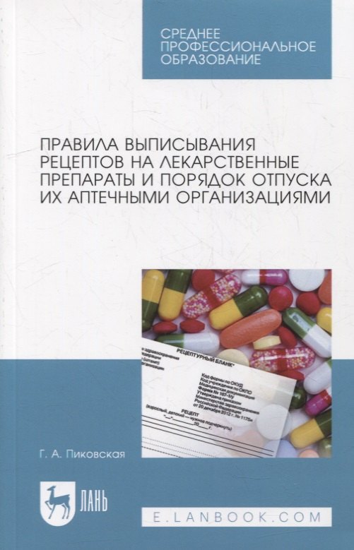  - Правила выписывания рецептов на лекарственные препараты и порядок отпуска их аптечными организациями