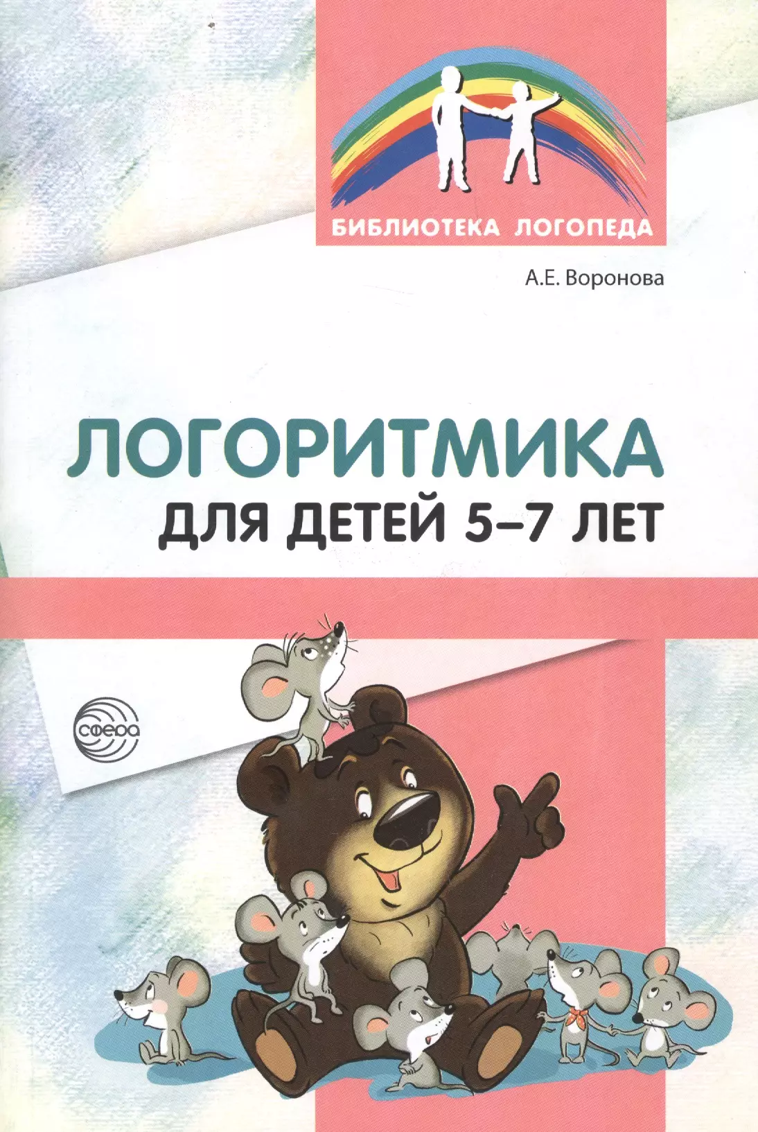 Воронова Алла Евгеньевна - Логоритмика для детей 5—7 лет. 3-е издание, переработанное