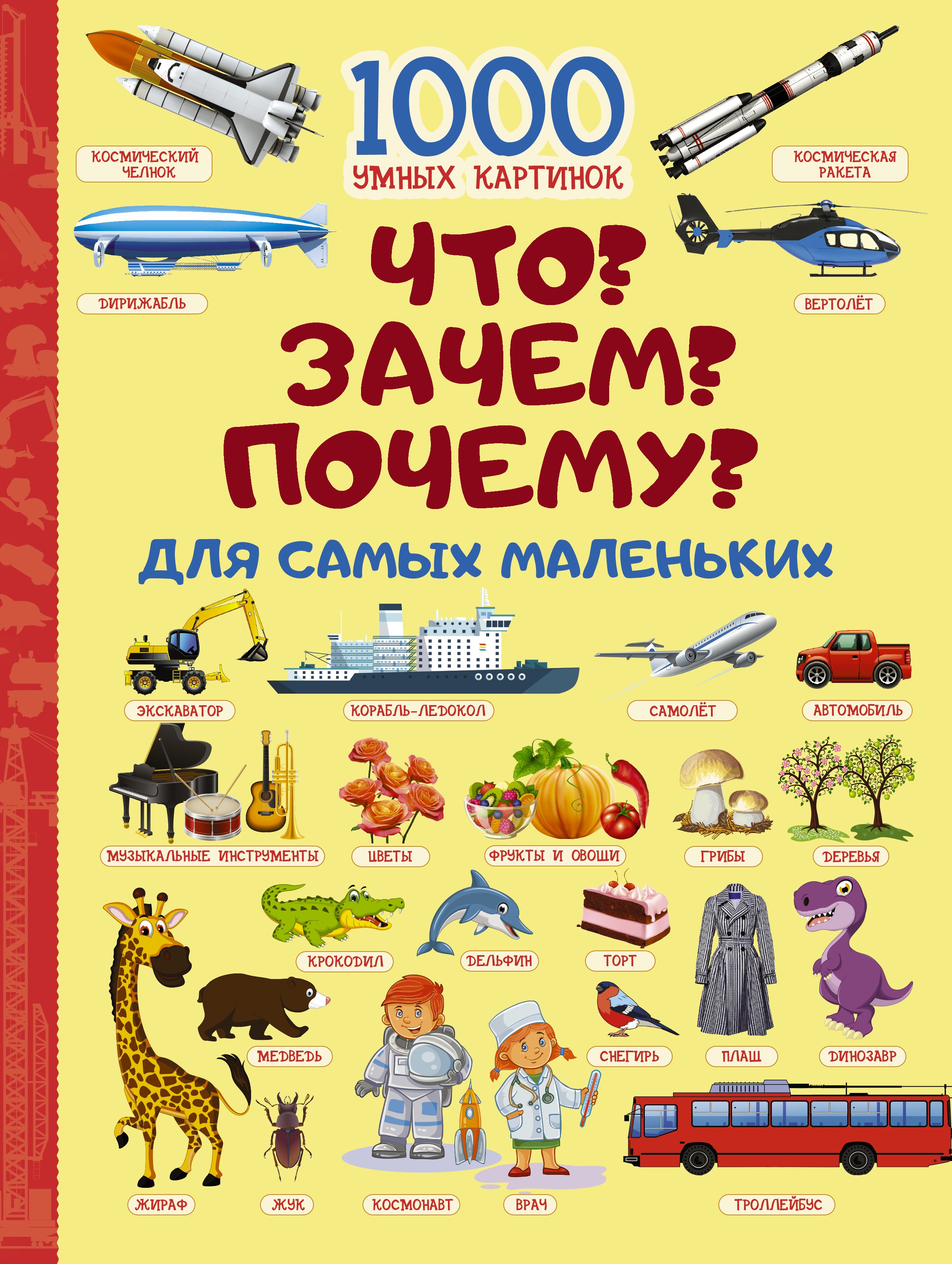 Книга что зачем почему. Зачем и почему книги. Что? Зачем? Почему?. Энциклопедия «почему и зачем». Энциклопедия для самых маленьких.