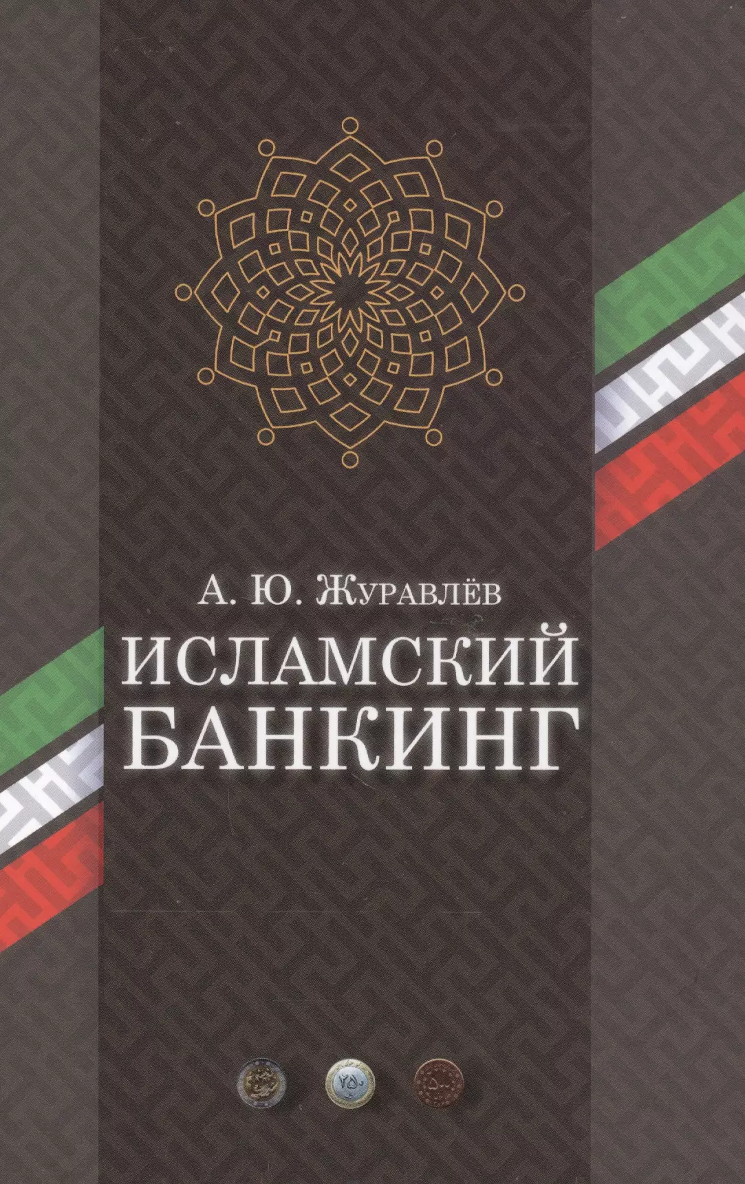 Исламский банкинг. Исламские банки. Исламская экономика. Ислам и экономика.