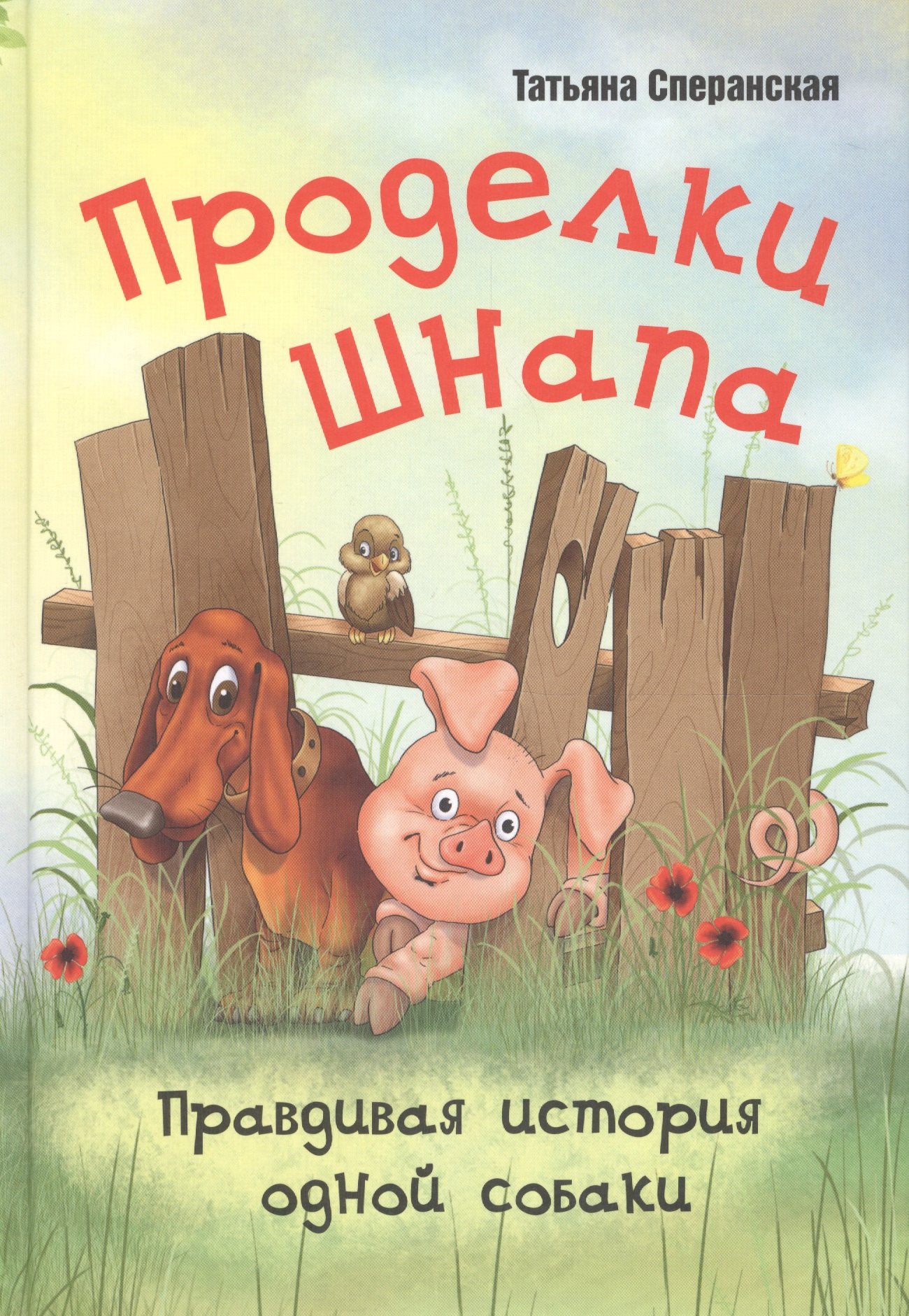 

Проделки Шнапа. Правдивая история одной собаки