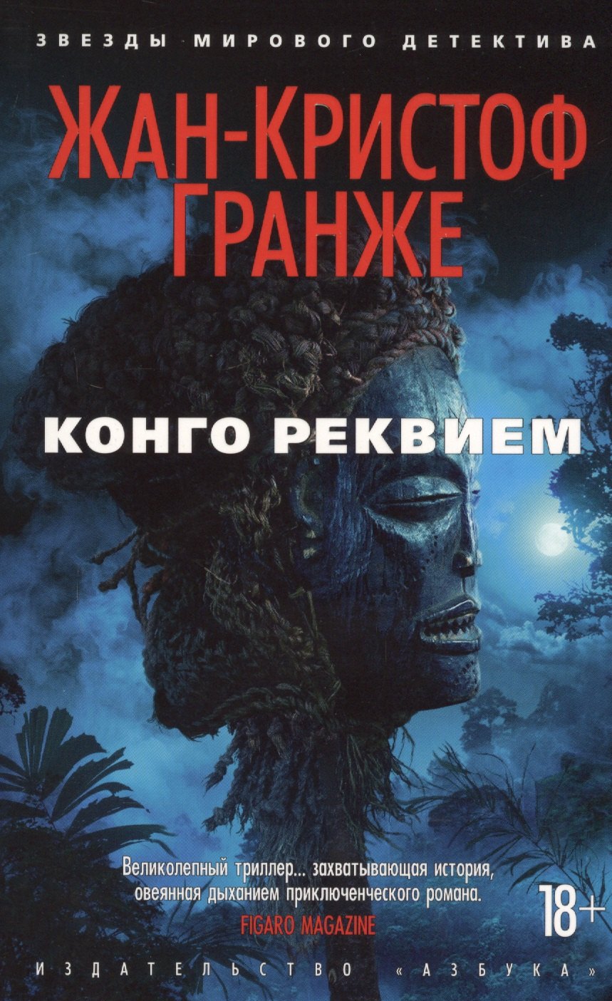 

Конго Реквием: роман