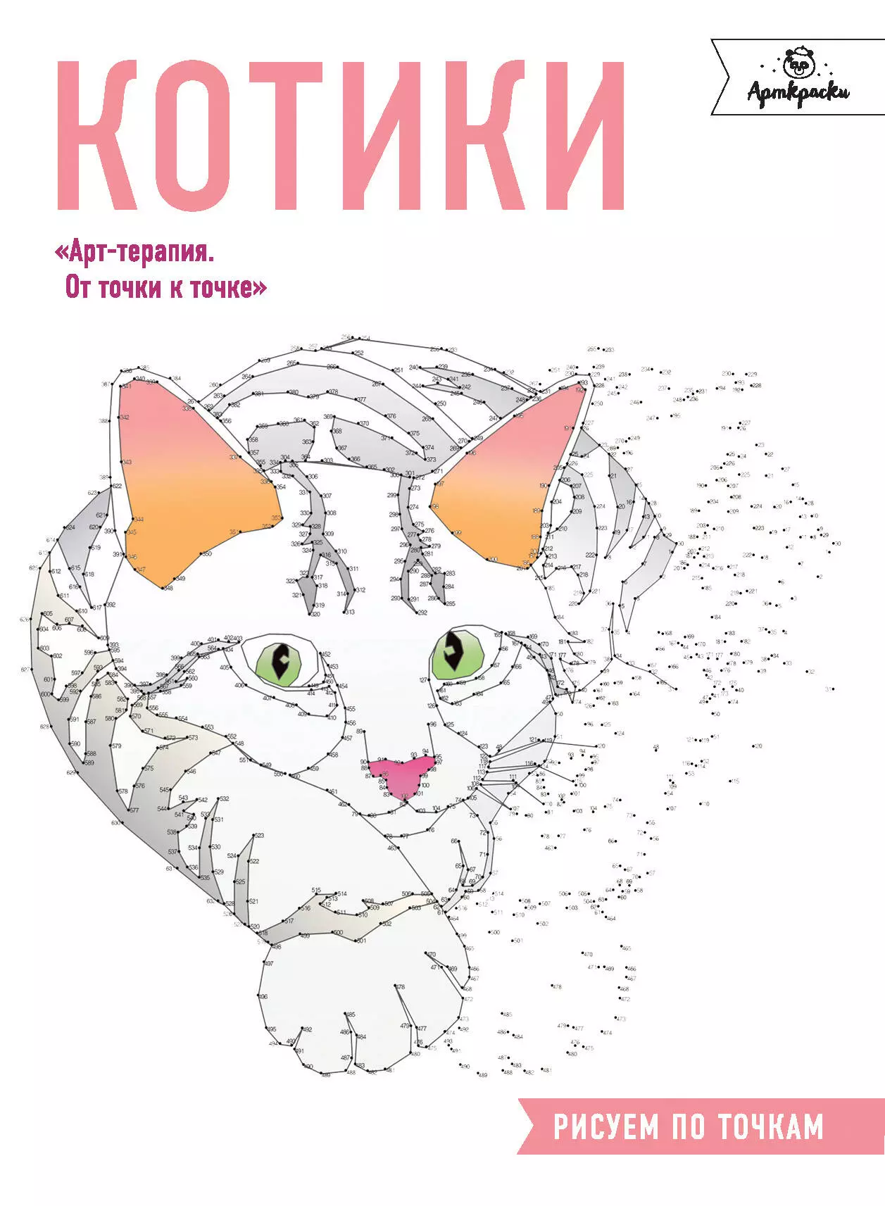  - Котики.Рисуем по точкам