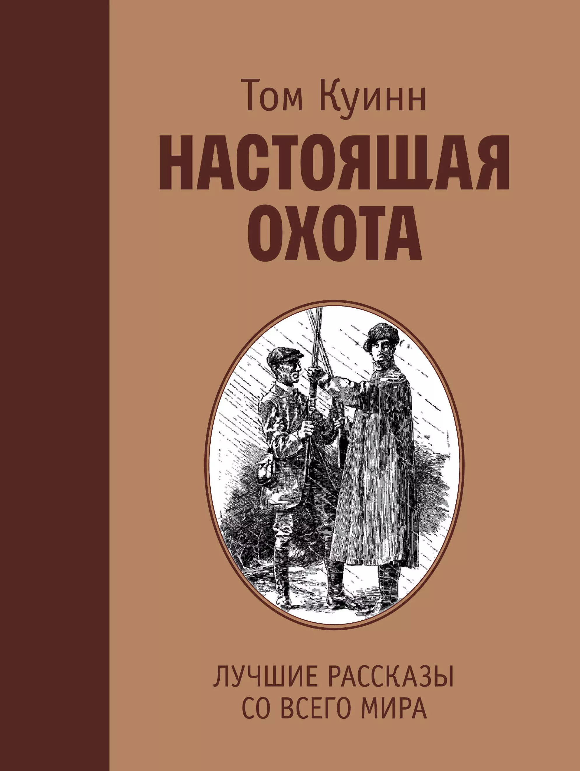 Куинн Том - Настоящая охота. Лучшие рассказы со всего мира