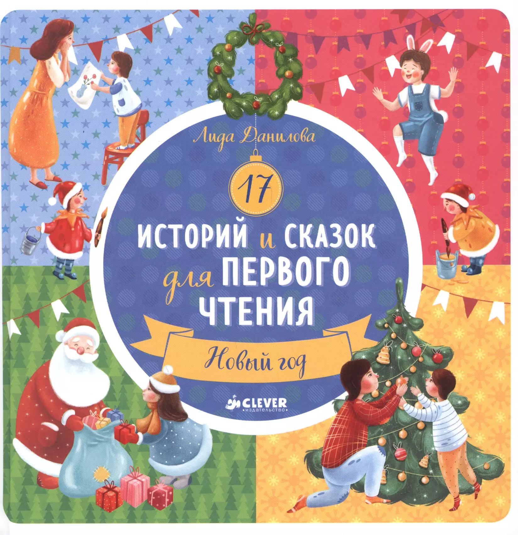 Данилова Лидия, Ветошкина Кристина - 17 историй и сказок для первого чтения. Новый год