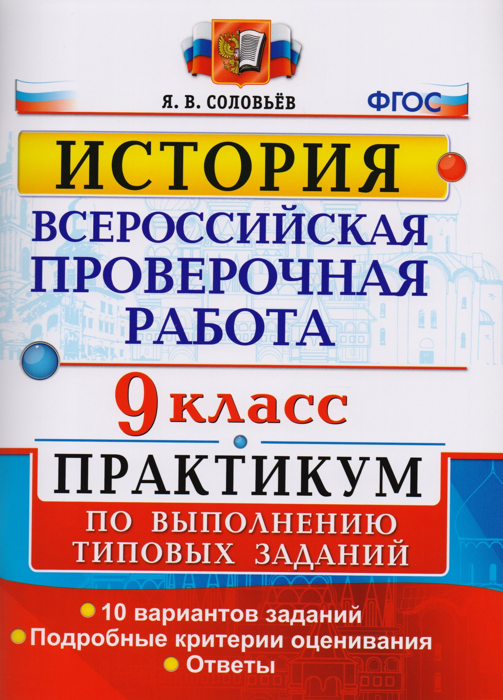 

Всероссийская проверочная работа. История. 9 класс. Практикум. ФГОС