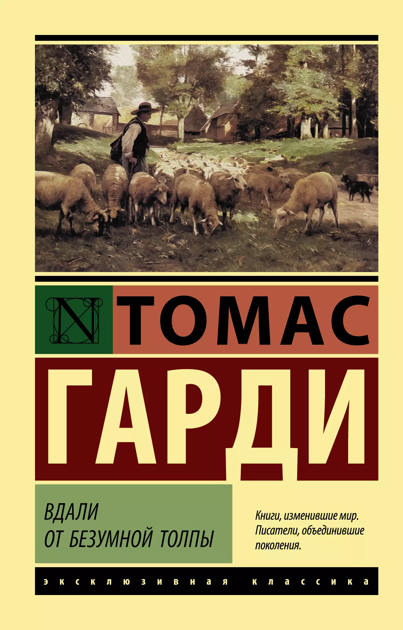 Книга томаса харди вдали от обезумевшей. Вдали от безумной толпы книга.