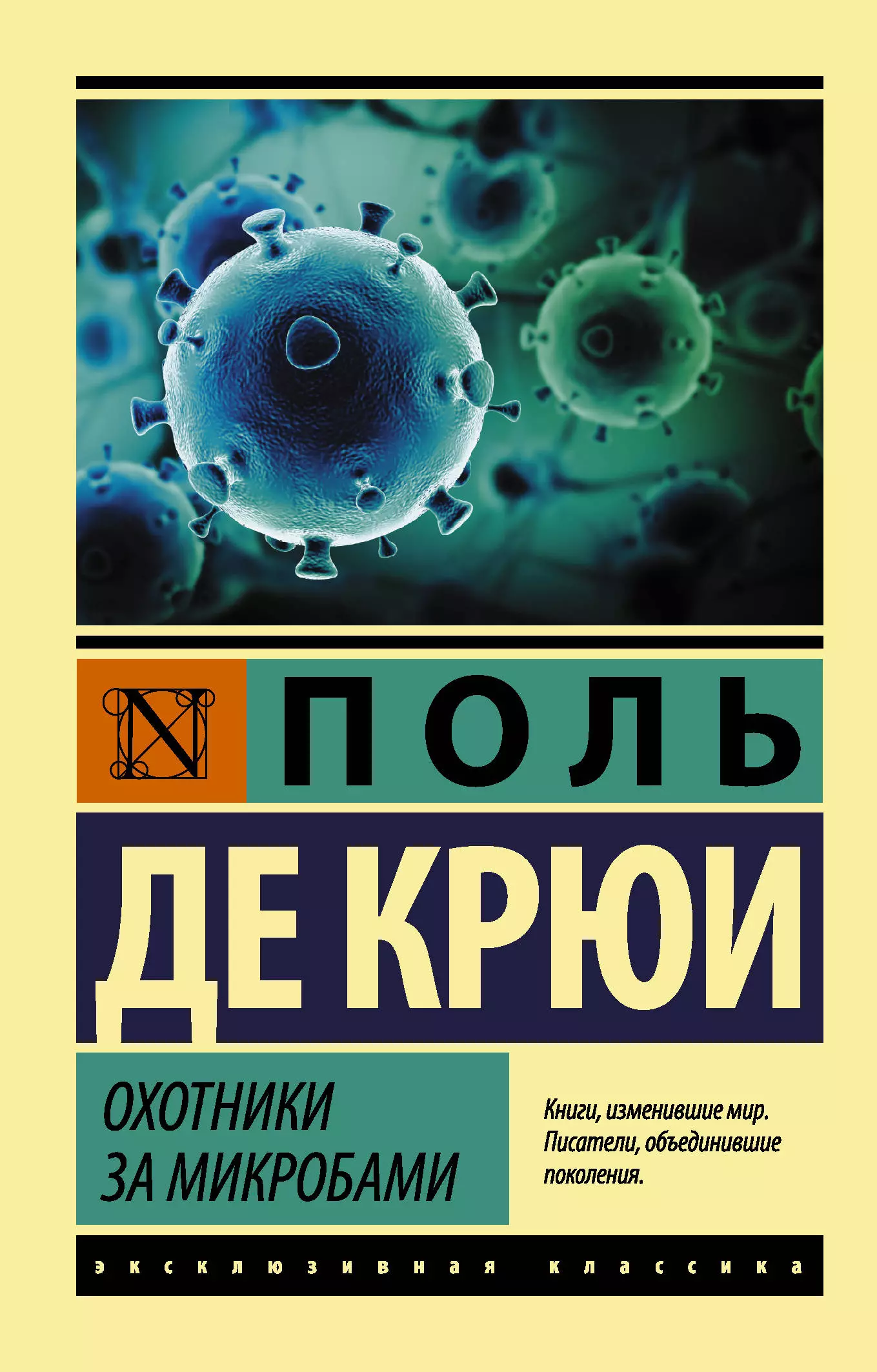 Поль де крюи. Поль де Крайф охотники за микробами. Охотники за микробами Поль де Крюи книга. Охотники за микробами Поль де Крюи книга иллюстрация. Научно-популярные книги.