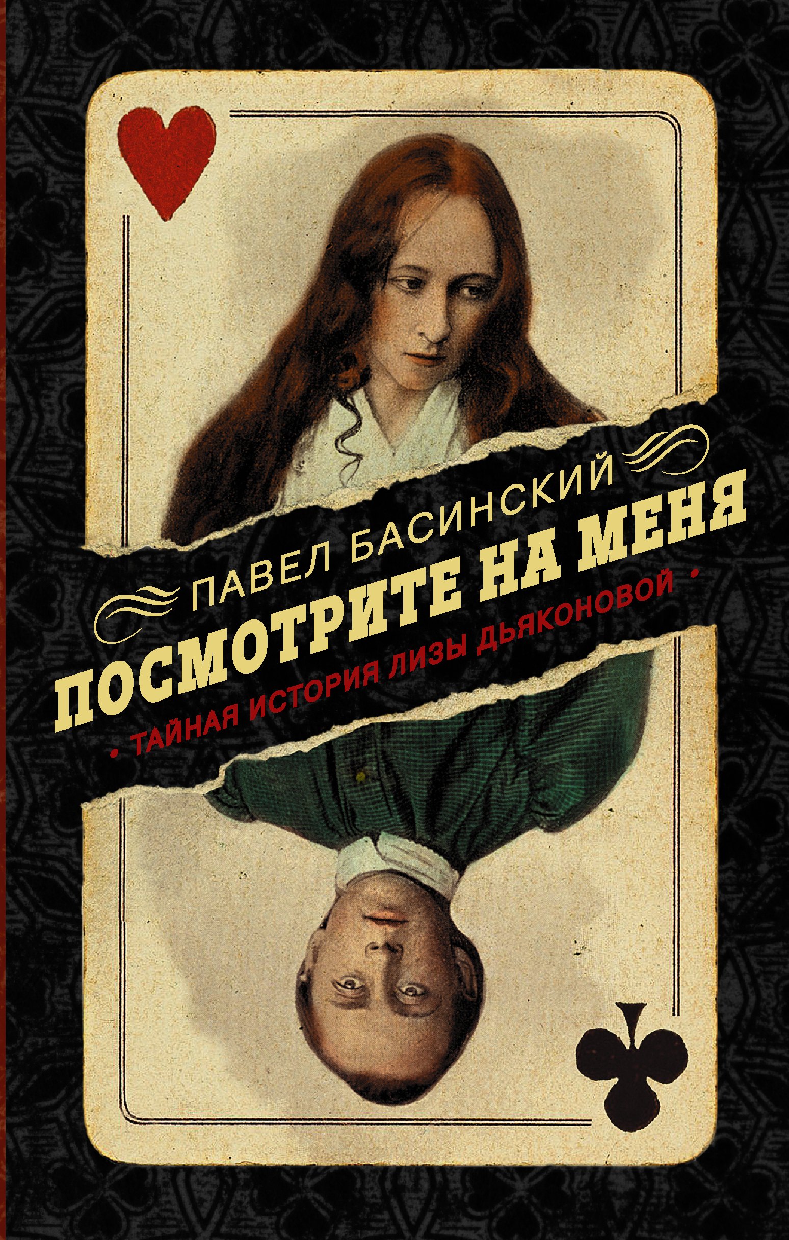 

Посмотрите на меня. Тайная история Лизы Дьяконовой
