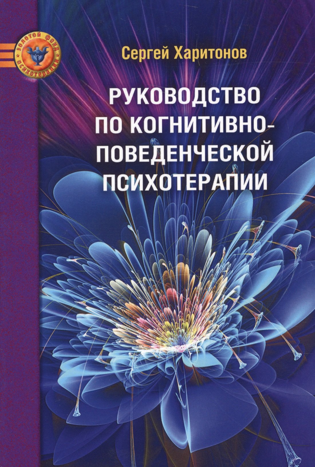 

Руководство по когнитивно-поведенческой психотерапии