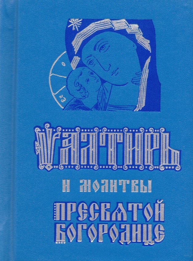 

Псалтирь и молитвы Пресвятой Богородице (карманный форм.)