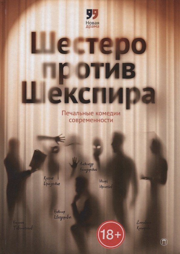

Шестеро против Шекспира. Печальные комедии современности