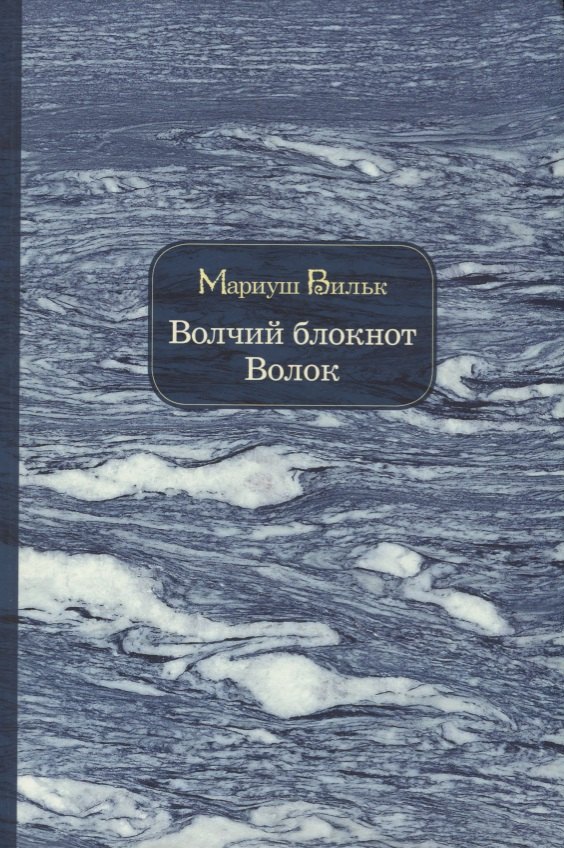 

Волчий блокнот. Волок