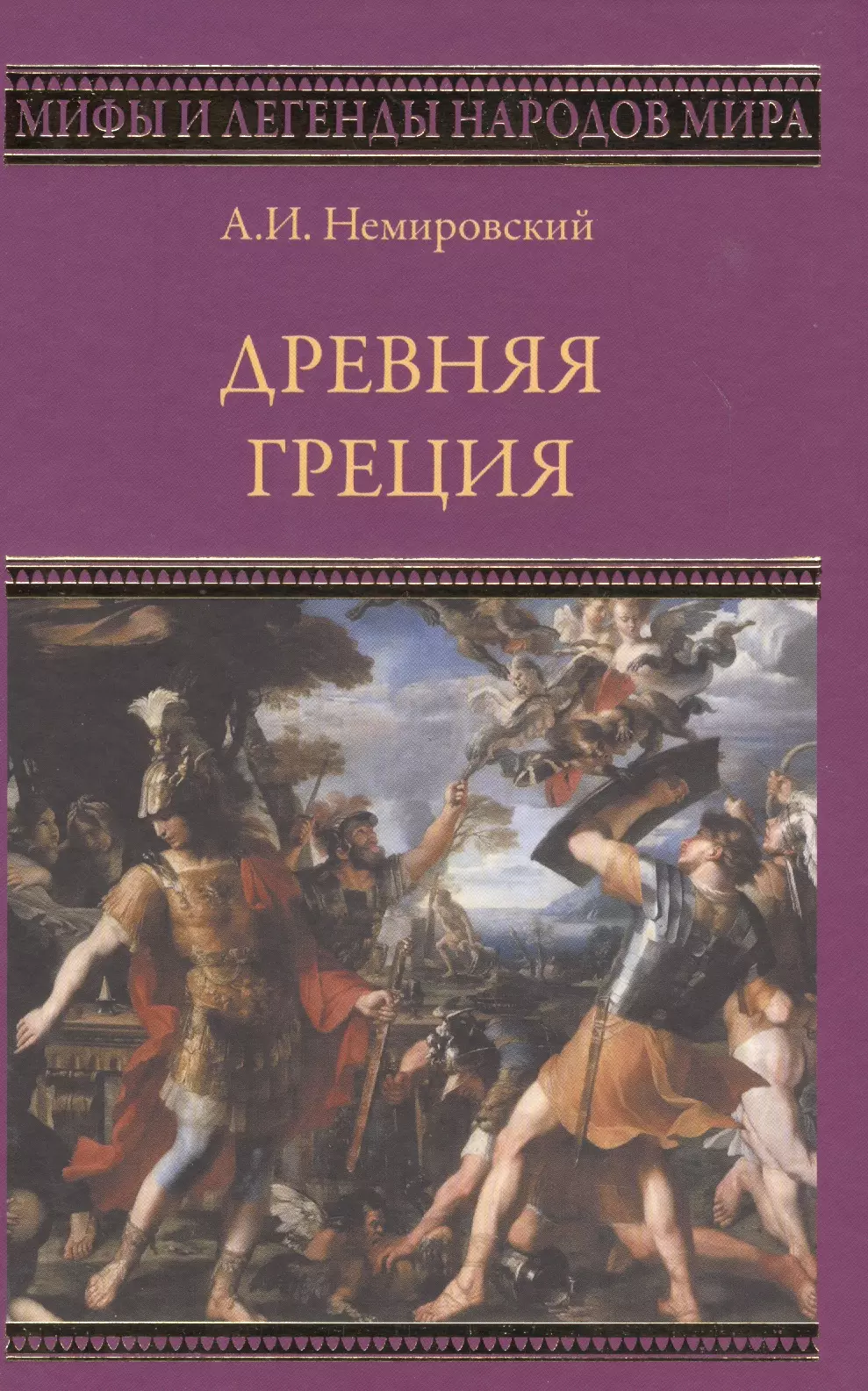 Книги про грецию. Немировский мифы древней Греции.