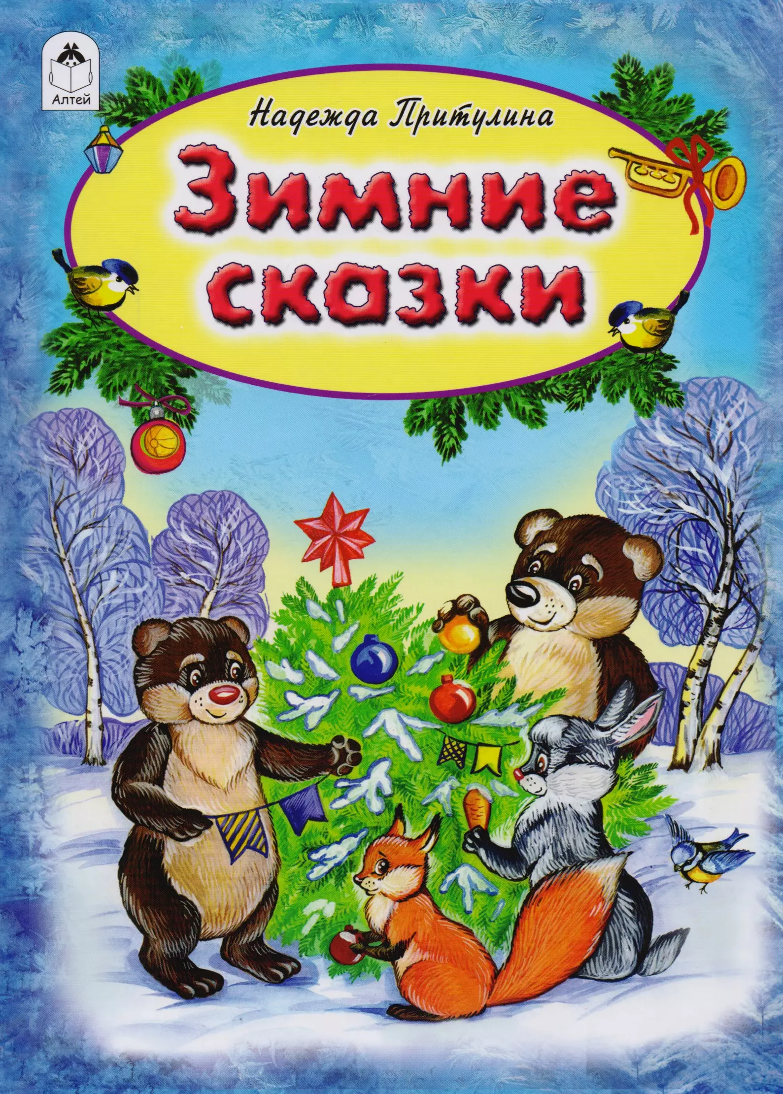 Зимние сказки список. Надежда Притулина зимние сказки. Зимняя сказка книга. Детские книги о зиме. Книги о зиме для детей.