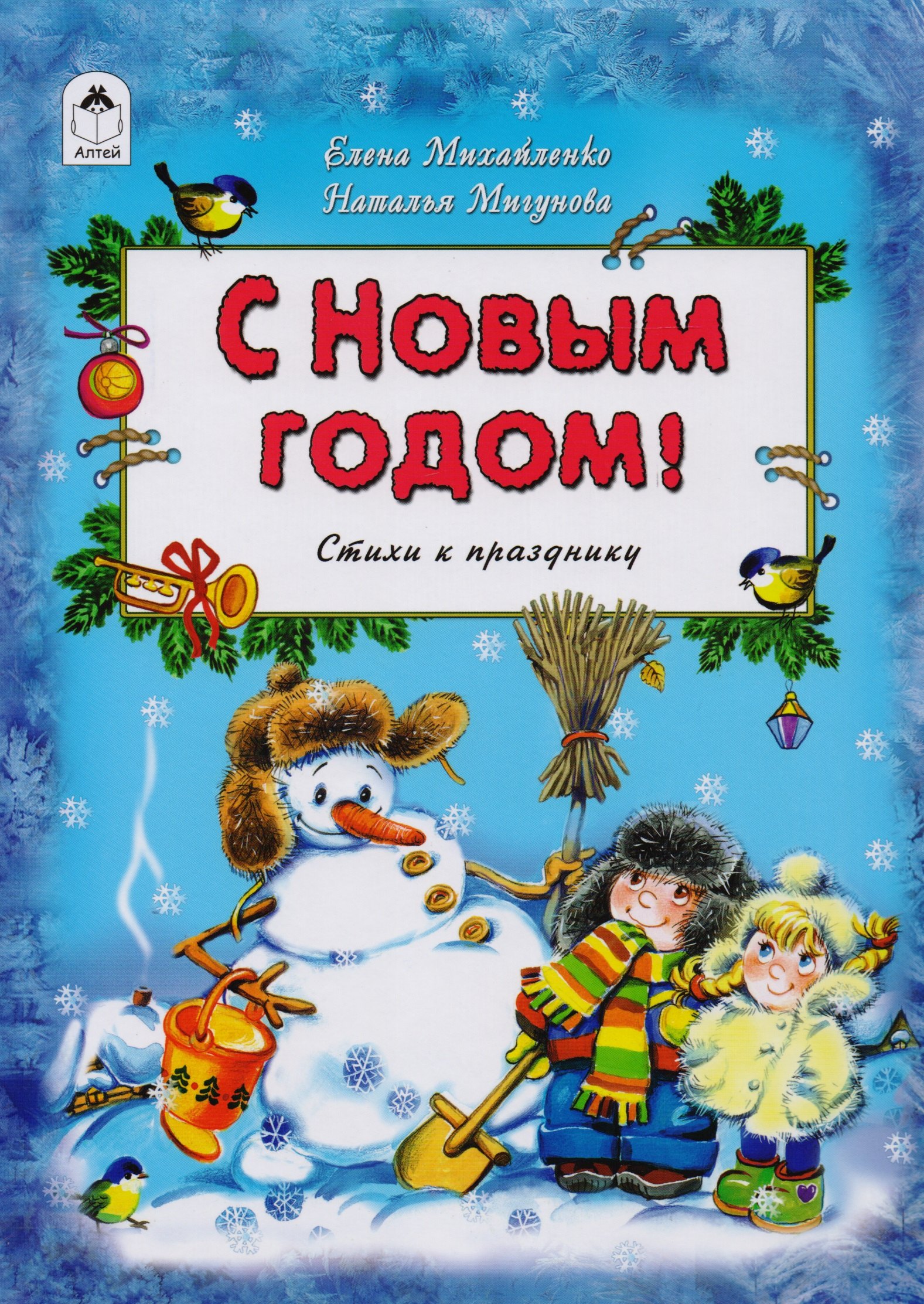 

С Новым Годом Стихи к празднику (Михайленко)