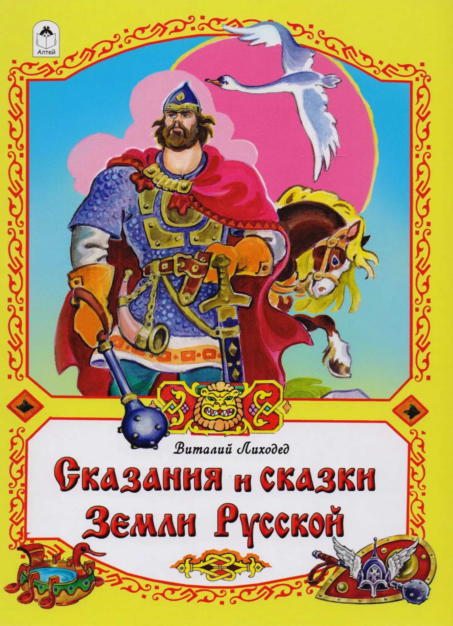 Русские сказания. Сказания и сказки земли русской Виталий Лиходед. Сказания и сказки земли русской Алтей. ( Легенды, сказания, сказки). Сказание о земле русской.