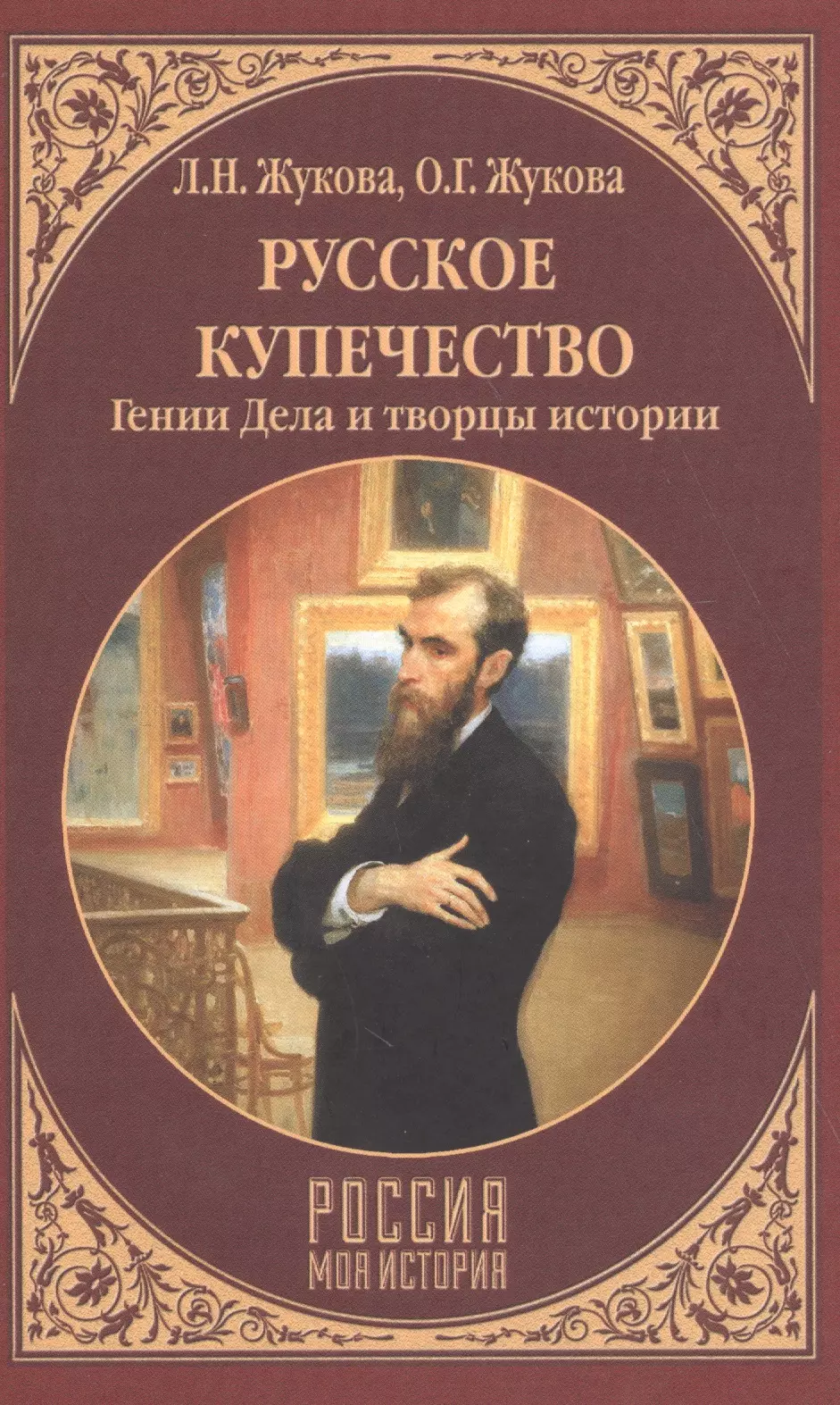 Купцов книги. Купечество книги. Русские предприниматели книга. Русское купечество книга. Книга про Купцов России.