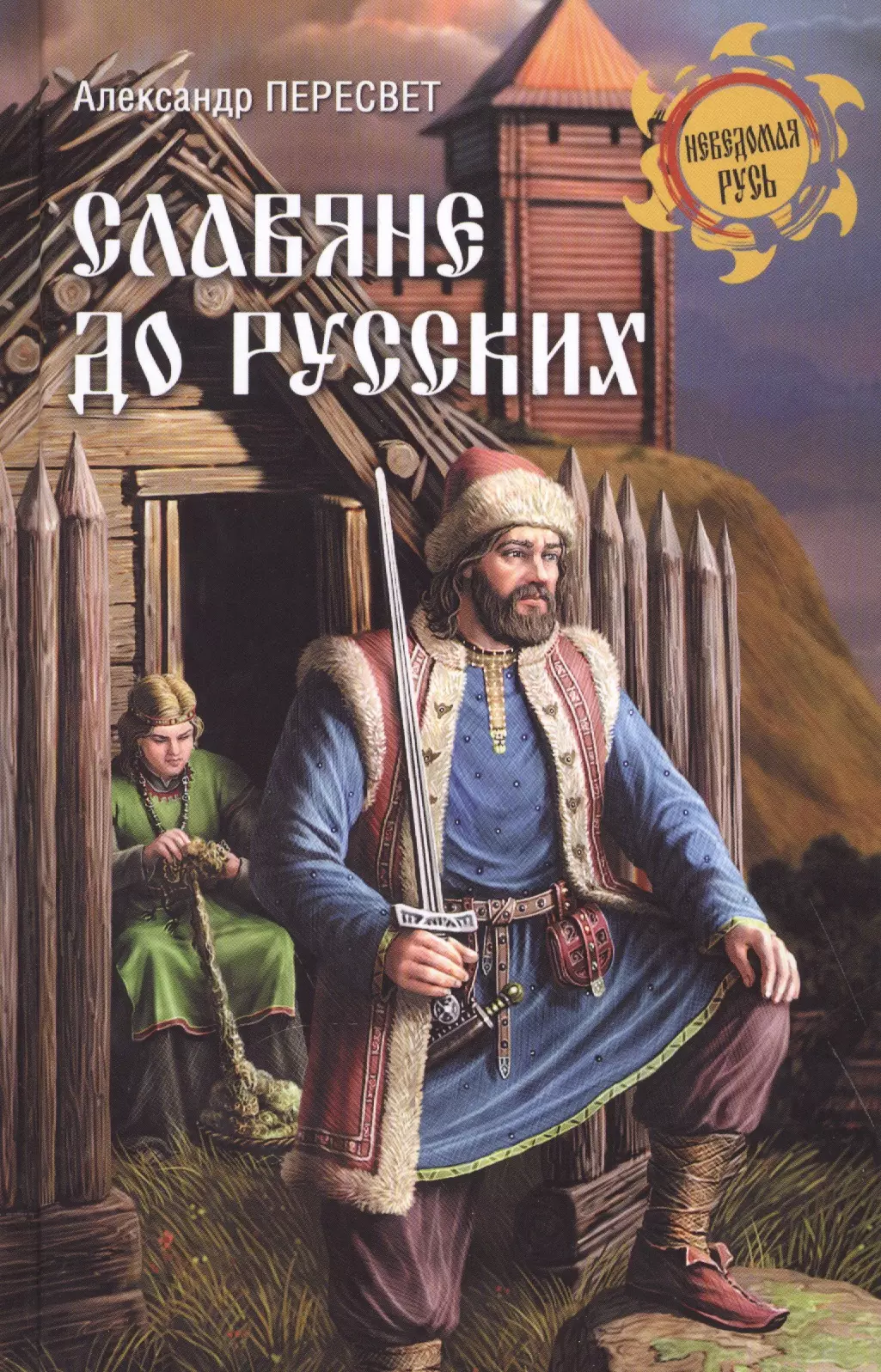 Славянские книги. Русские до славян Александр Пересвет книга. Книги про славян. Древние книги славян. Книги о славянах исторические.