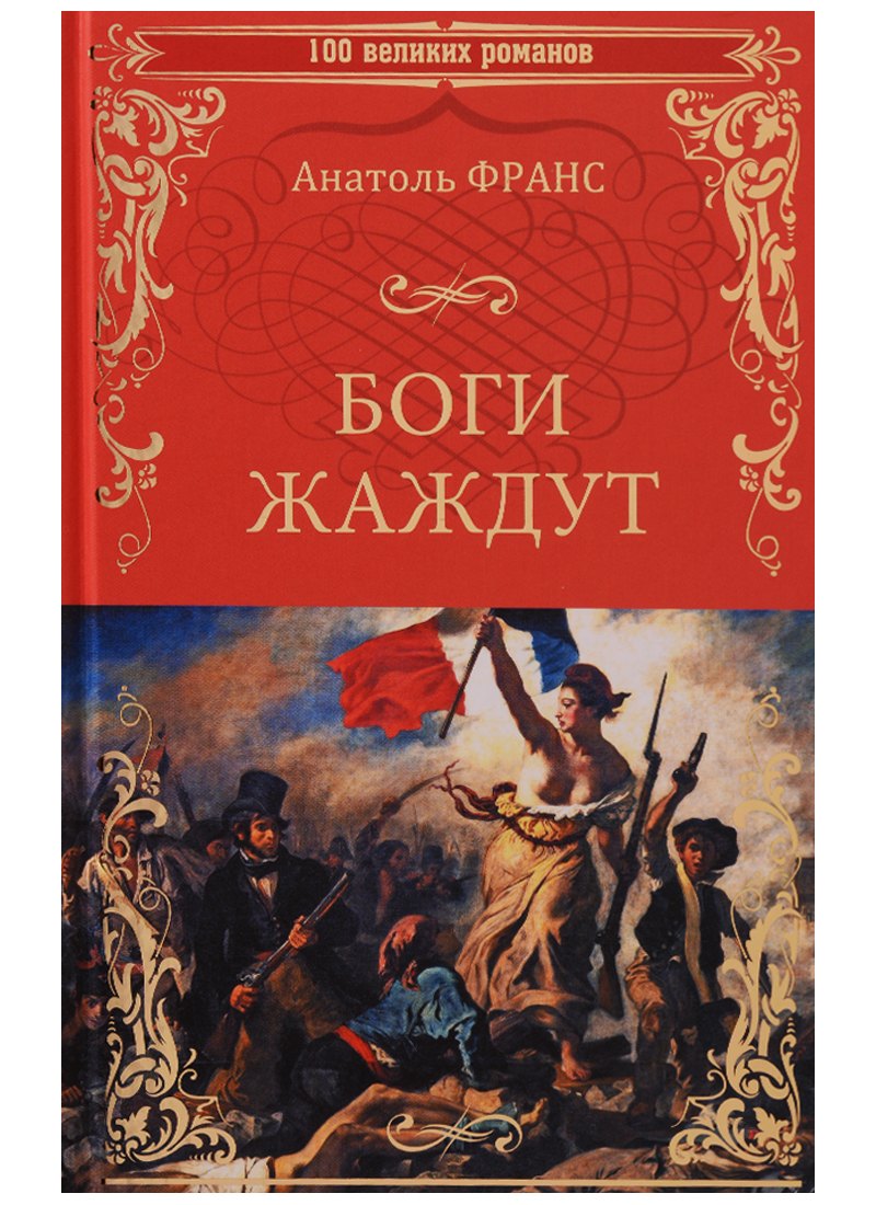 

Боги жаждут