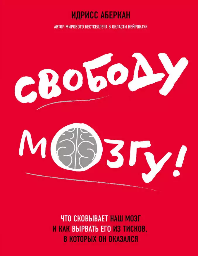 Озерская Наталия Ивановна, Аберкан Идрисс - Свободу мозгу!Что сковывает наш мозг