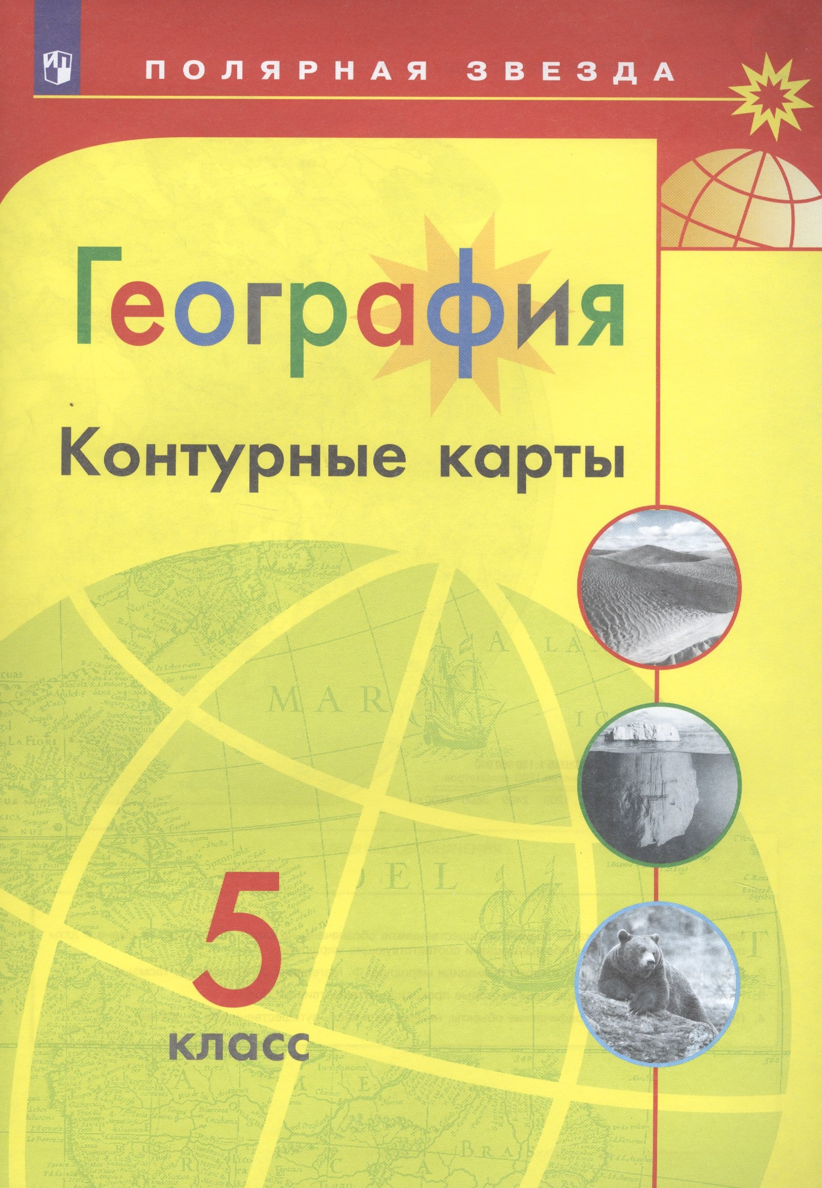 

География. Контурные карты. 5 класс