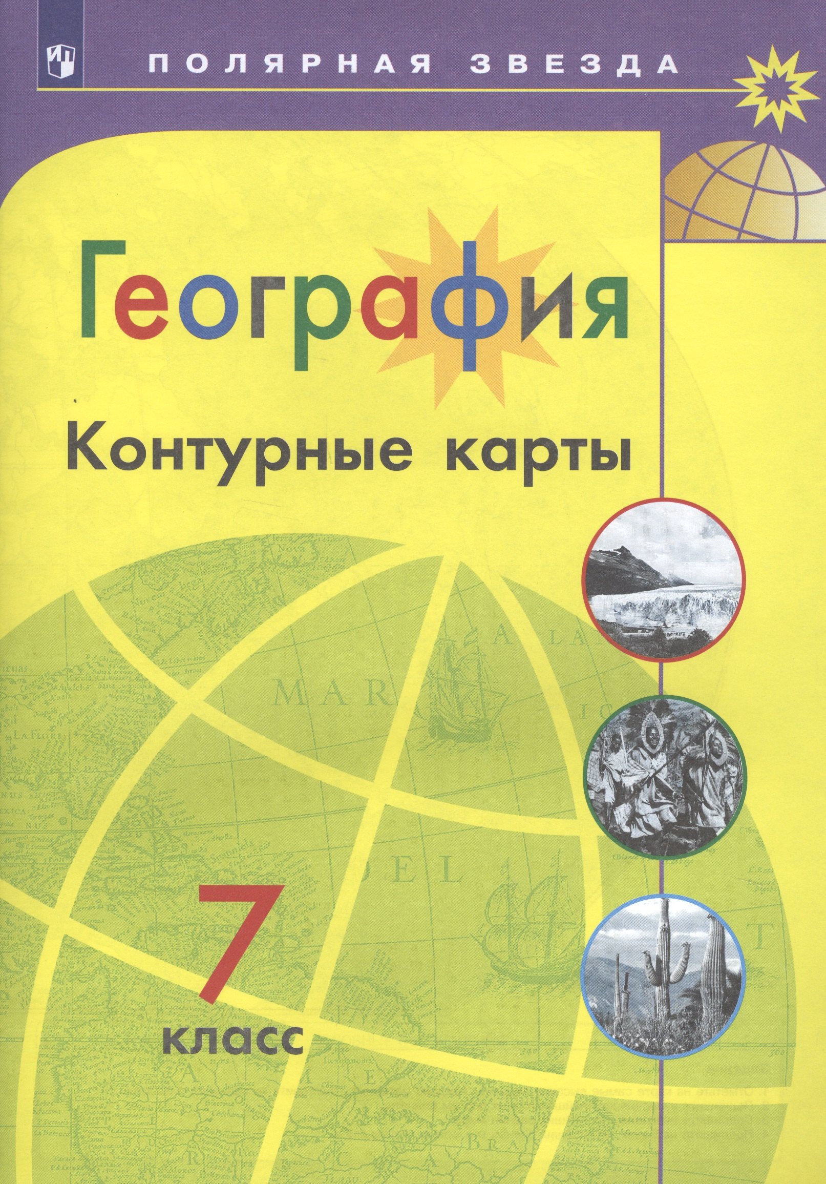 

География. Контурные карты. 7 класс