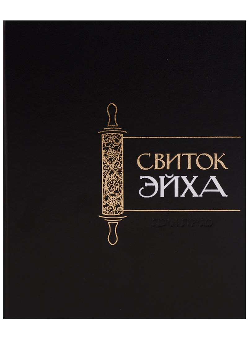 

Свиток Эйха