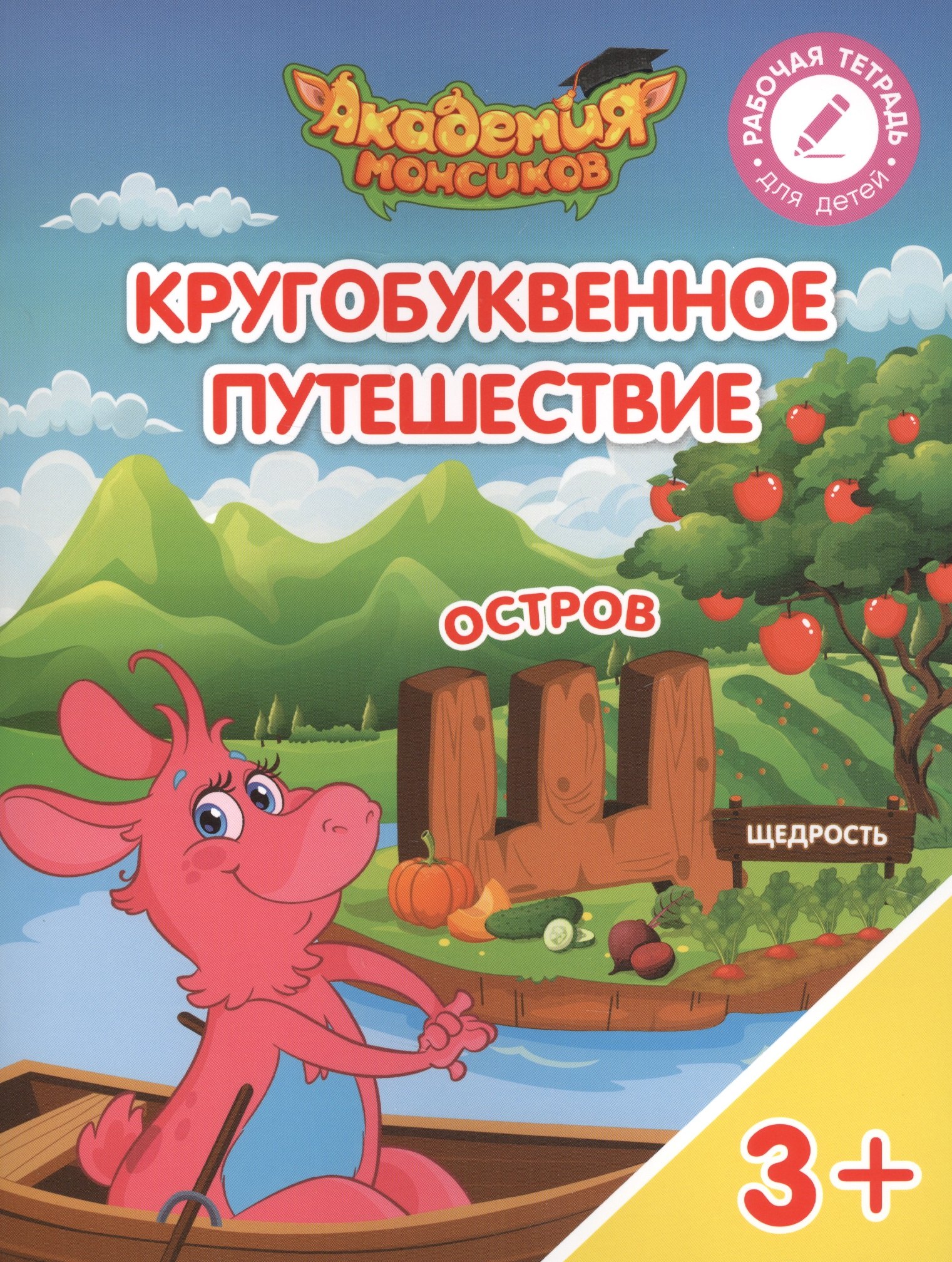 

Кругобуквенное путешествие. Остров "Щ". Пособие для детей 3-5 лет