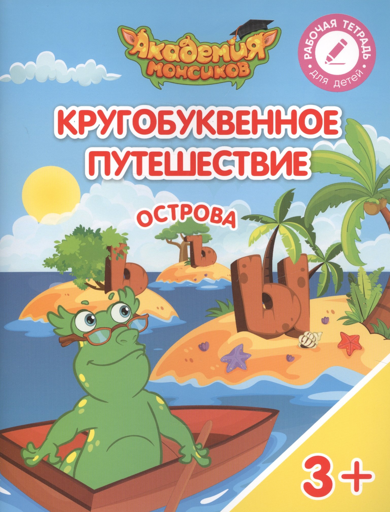 

Кругобуквенное путешествие. Острова "ь, ъ, ы". Пособие для детей 3-5 лет