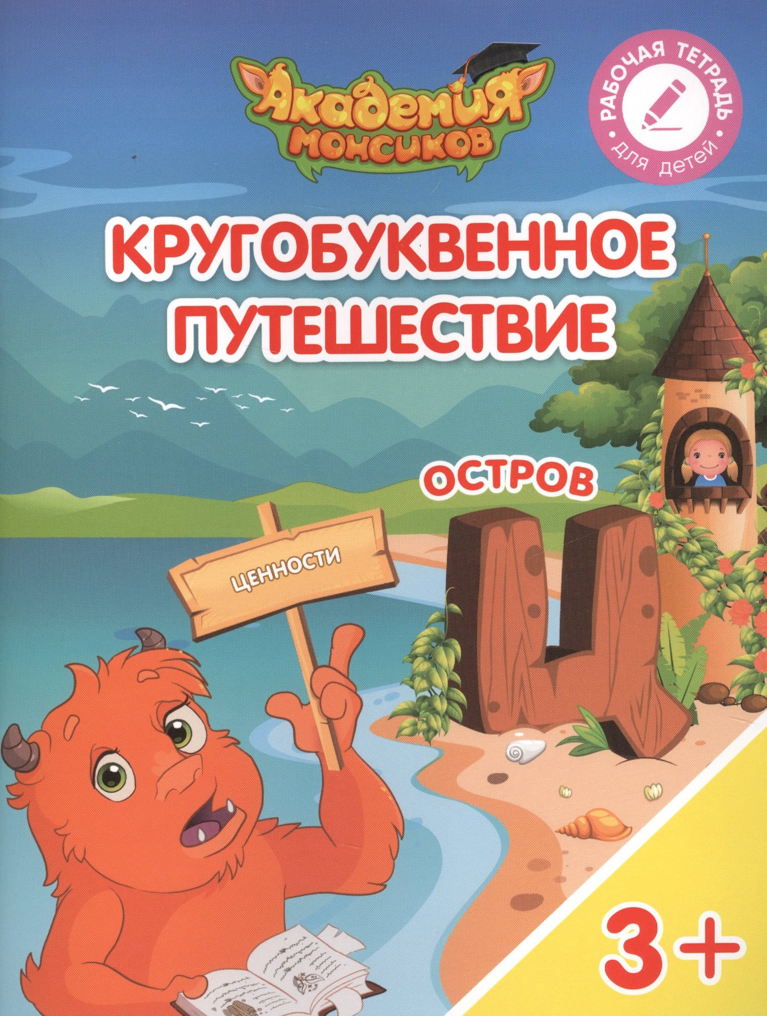 

Кругобуквенное путешествие. Остров "Ц". Пособие для детей 3-5 лет