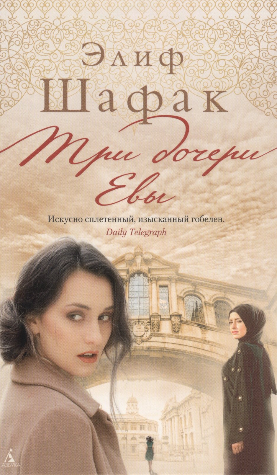 

Три дочери Евы : роман