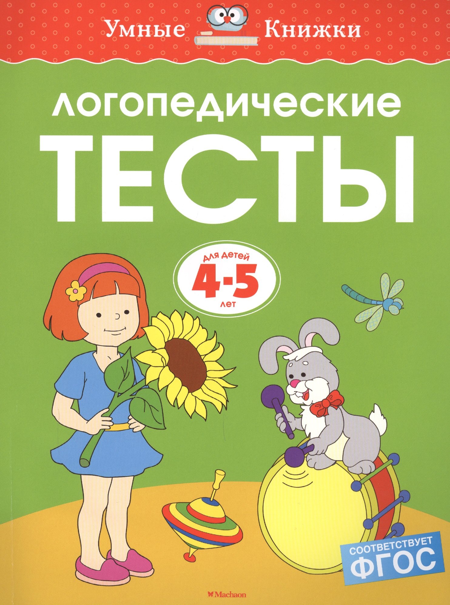

Логопедические тесты, 4-5 лет
